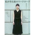 私が作る旅のワードローブ