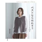 ベストなら作れそう シンプルベストからロングジレまで27点