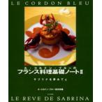ル・コルドン・ブルーのフランス料理基礎ノート 2