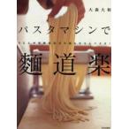 パスタマシンで麺道楽 うどん、中華麺、韓国風冷麺、もちろんパスタ!