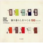 独り暮らしをつくる100 Your own doors