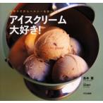 アイスクリーム大好き! 手作りだからヘルシー＆おいしい
