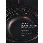 〈私のフライパン〉料理 このフライパンがあると、料理したくなるんです。