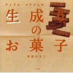 アトリエ・コナフェの生成りのお菓子
