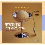 牛乳で作るアイスクリーム 低脂肪で体にやさしい
