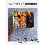 サルビア給食室の園児のお弁当 おいしくてかわいくて体にいい
