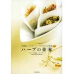 ハーブの薬箱 英国流、メディカルハーバリストからの提案