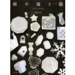 紙の箱と器 PAPER PRESENT