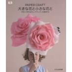 PAPER CRAFT大きな花と小さな花と やさしく作れるクレープペーパーの造花たち