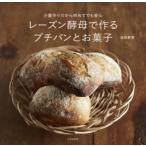レーズン酵母で作るプチパンとお菓子 少量作りだから初めてでも安心