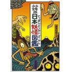 少年少女版日本妖怪図鑑