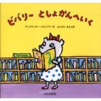 ビバリーとしょかんへいく