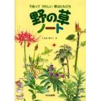 野の草ノート であってうれしい草はともだち