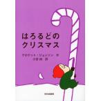 はろるどのクリスマス