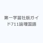 第一学習社版ガイド711論理国語