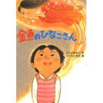 金魚のひなこさん