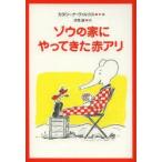 ゾウの家にやってきた赤アリ
