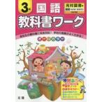 教科書ワーク国語 光村図書版 3年
