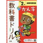 小学 教科書ドリル 標準 漢字 2年