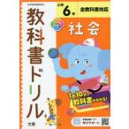 小学 教科書ドリル 標準 社会 6年