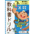 小学 教科書ドリル 啓林 算数 3年