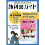 教科書ガイド大日本図書版数学の世界完全準拠中学数学1年 教科書の公式ガイドブック