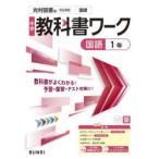 中学教科書ワーク光村図書版国語1年