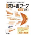 中学教科書ワーク東京書籍版公民