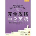 完全攻略中2英語
