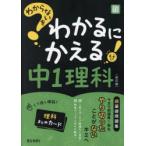 わからないをわかるにかえる中1理科