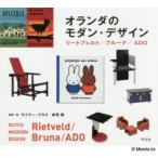 オランダのモダン・デザイン リートフェルト／ブルーナ／ADO