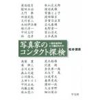 写真家のコンタクト探検 一枚の名作はどう選ばれたか