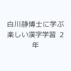 白川静博士に学ぶ楽しい漢字学習 2年