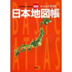 ベーシックアトラス日本地図帳 日本を知る、今を知る