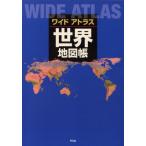 ワイドアトラス世界地図帳