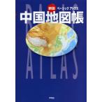 ベーシックアトラス中国地図帳