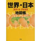 スマートアトラス世界・日本地図帳