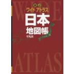 ワイドアトラス日本地図帳