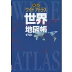 ワイドアトラス世界地図帳