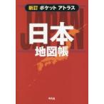 ポケットアトラス日本地図帳