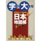 字の大きなアトラス日本地図帳