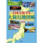 日本を旅する大旅行地図帳 絶景編