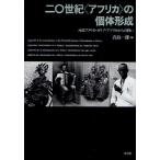 二〇世紀〈アフリカ〉の個体形成 南北アメリカ・カリブ・アフリカからの問い