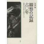 観察の記録六〇年 秘蔵写真が語る自然のふしぎ