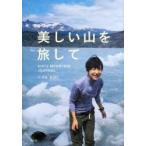 美しい山を旅して KIKI’s MOUNTAIN JOURNAL