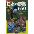 日本の野鳥650 平凡社創業100周年記念出版