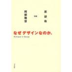 なぜデザインなのか。 Dialogue in Design