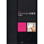 ファッションの歴史