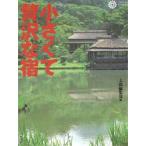 小さくて贅沢な宿