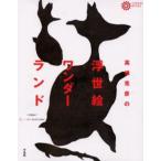 高橋克彦の浮世絵ワンダーランド
